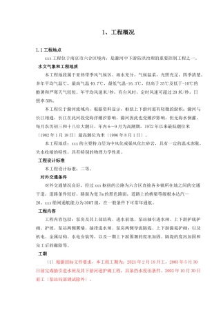枢纽拆建工程标后施工组织设计