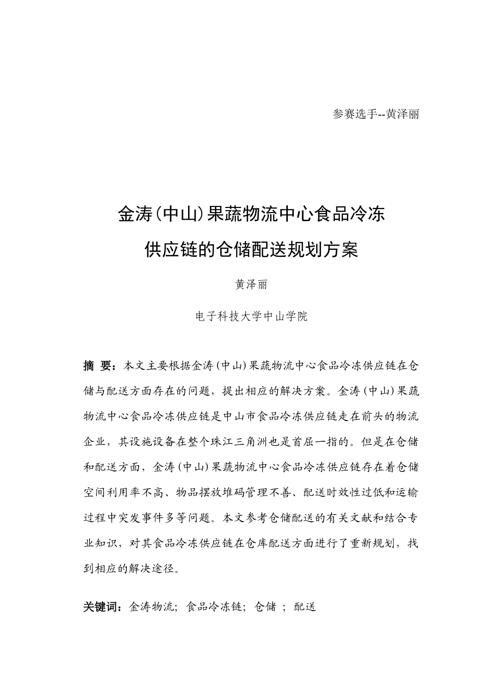 果蔬物流中心食品冷冻供应链的仓储配送规划方案_第2页