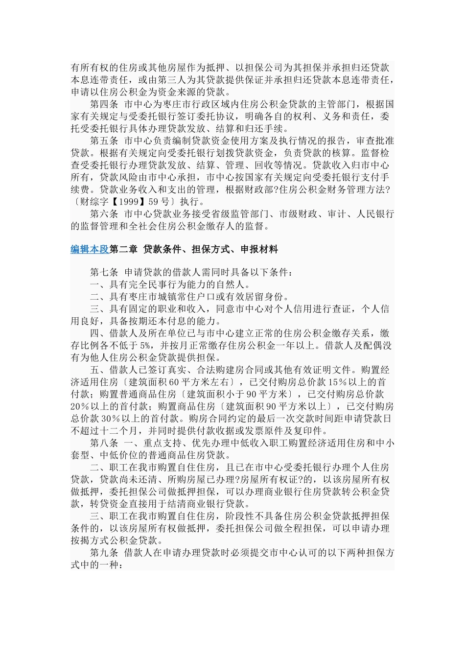 枣庄市个人住房公积金贷款管理办法_第2页
