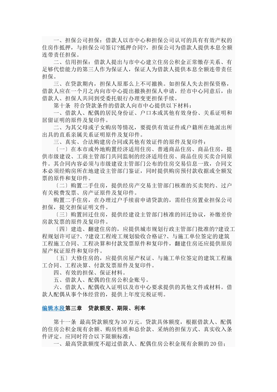 枣庄市个人住房公积金贷款管理办法_第3页