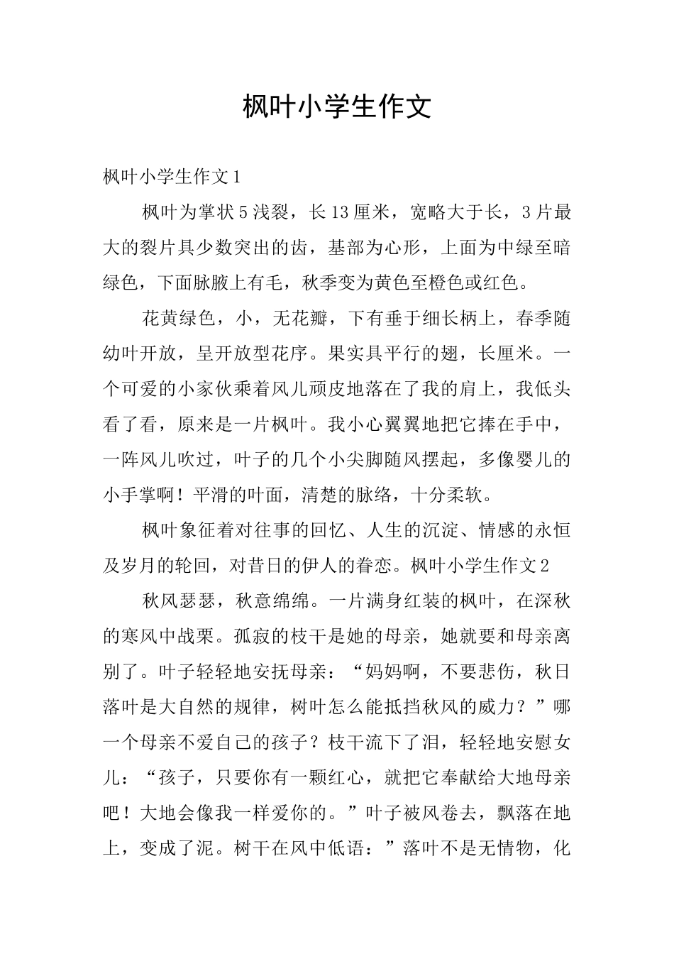 枫叶小学生作文_第1页