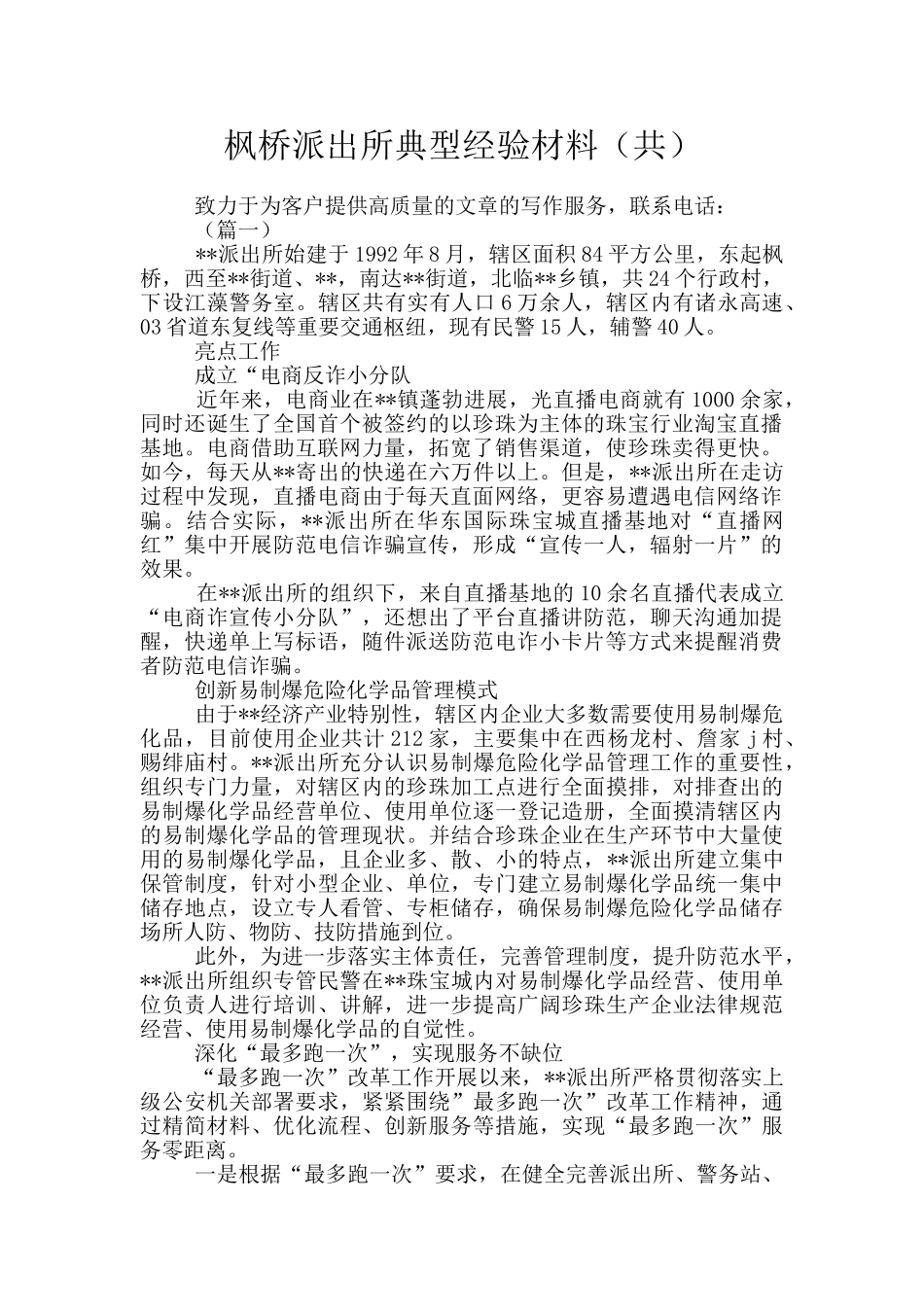 枫桥派出所典型经验材料_第1页