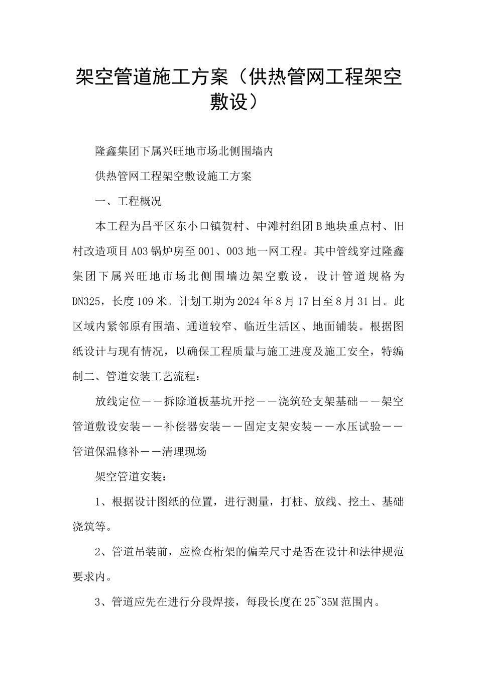 架空管道施工方案_第1页