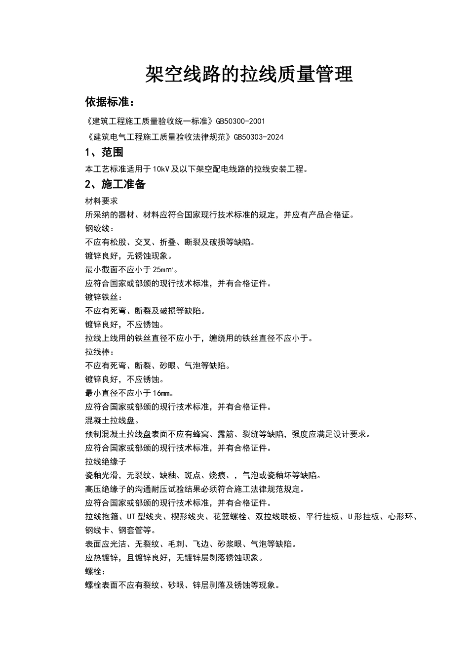架空线路的拉线质量管理_第1页