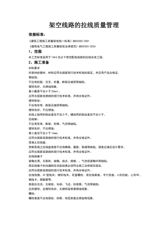 架空线路的拉线质量管理