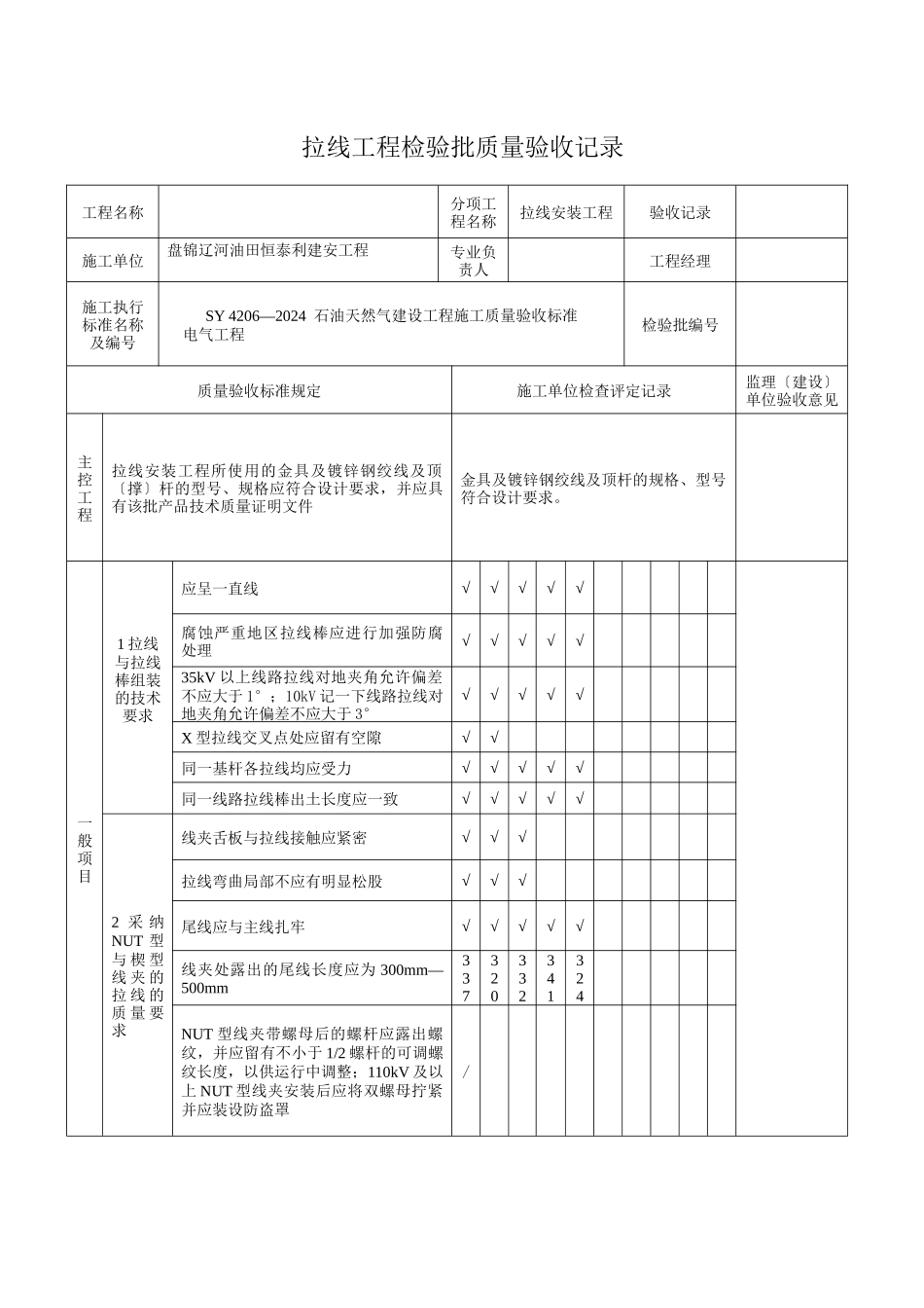 架空电力线路拉线安装施工记录_第2页