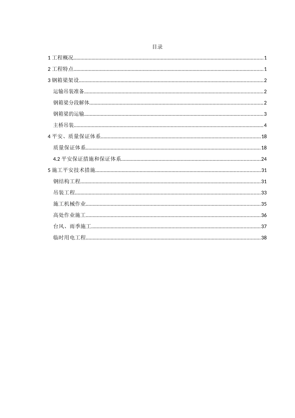 架梁施工方案整体吊装_第1页