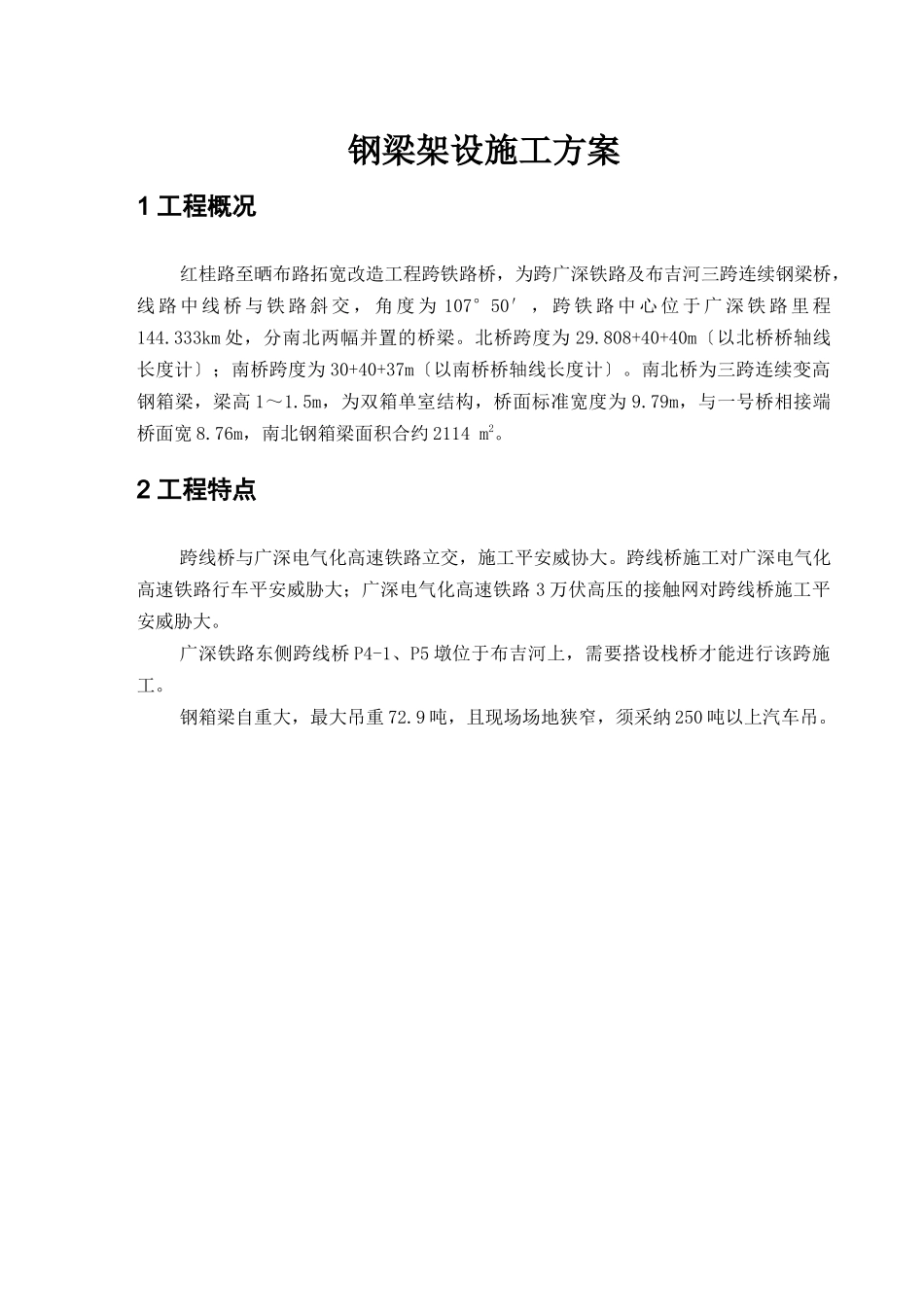 架梁施工方案整体吊装_第2页