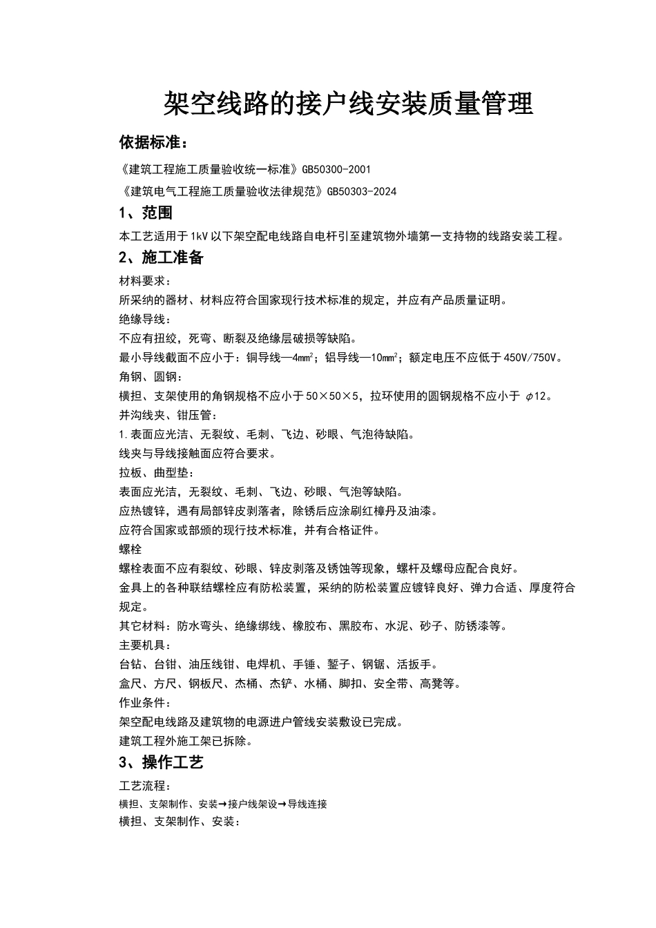 架空线路的接户线安装质量管理_第1页