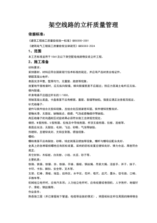 架空线路的立杆质量管理