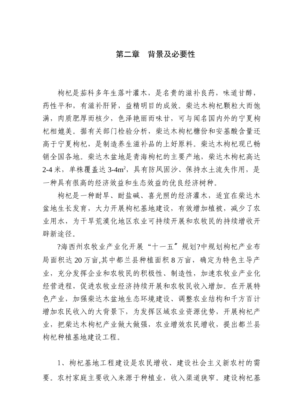 枸杞种植项目建议书_第3页