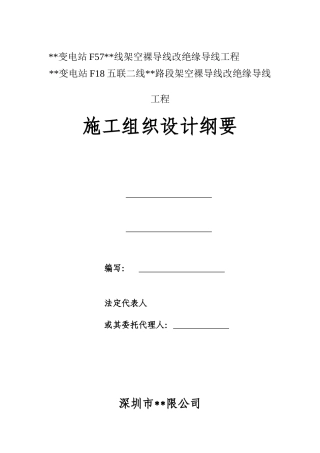 架空裸导线改绝缘导线工程施工组织设计