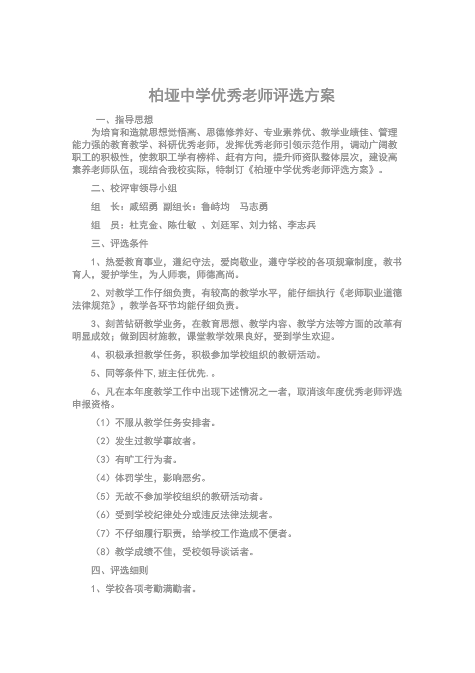 柏垭中学优秀教师评选方案_第1页