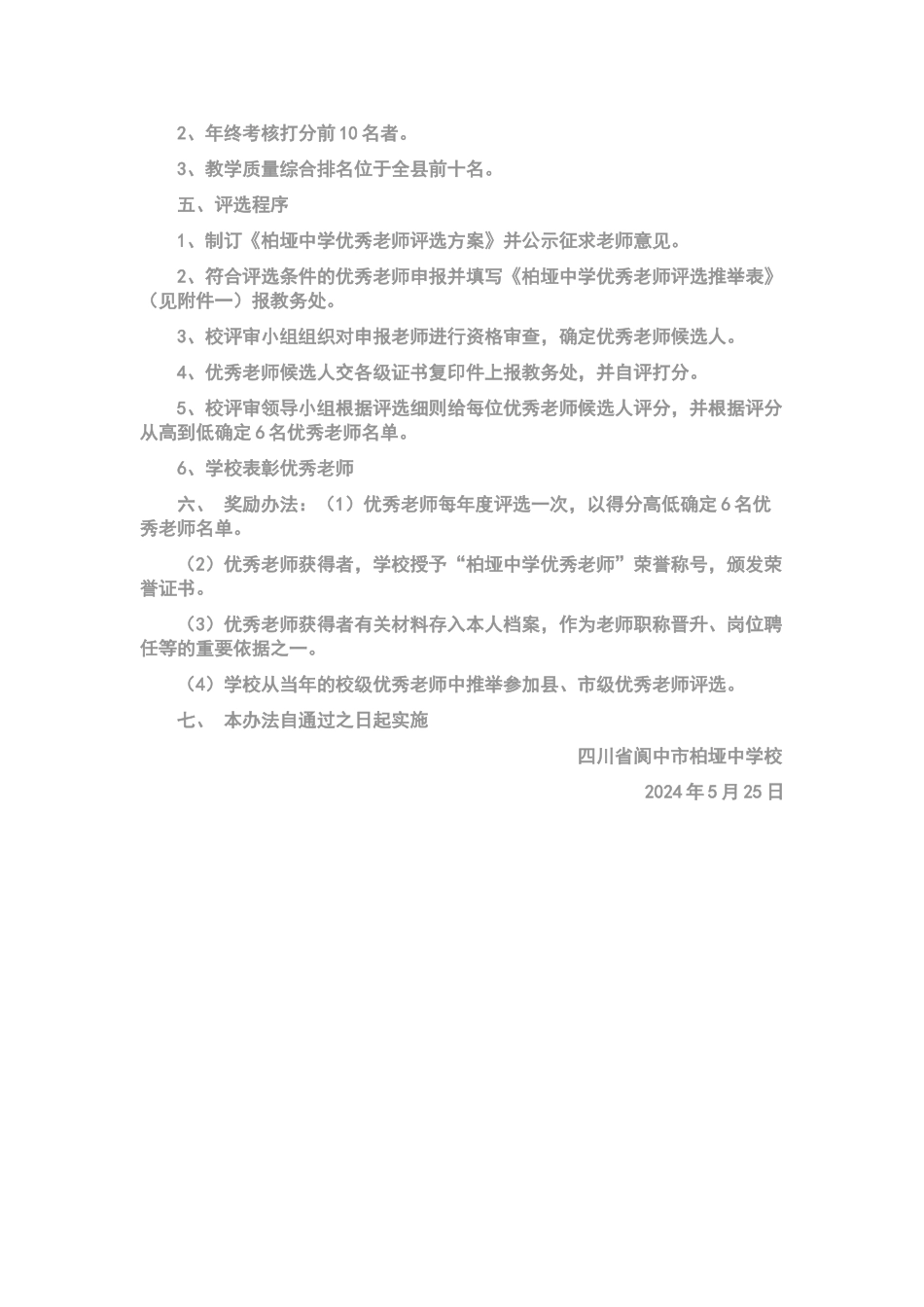 柏垭中学优秀教师评选方案_第2页