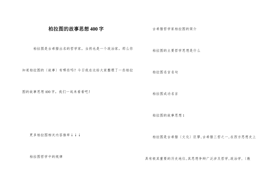 柏拉图的故事思想400字_第1页