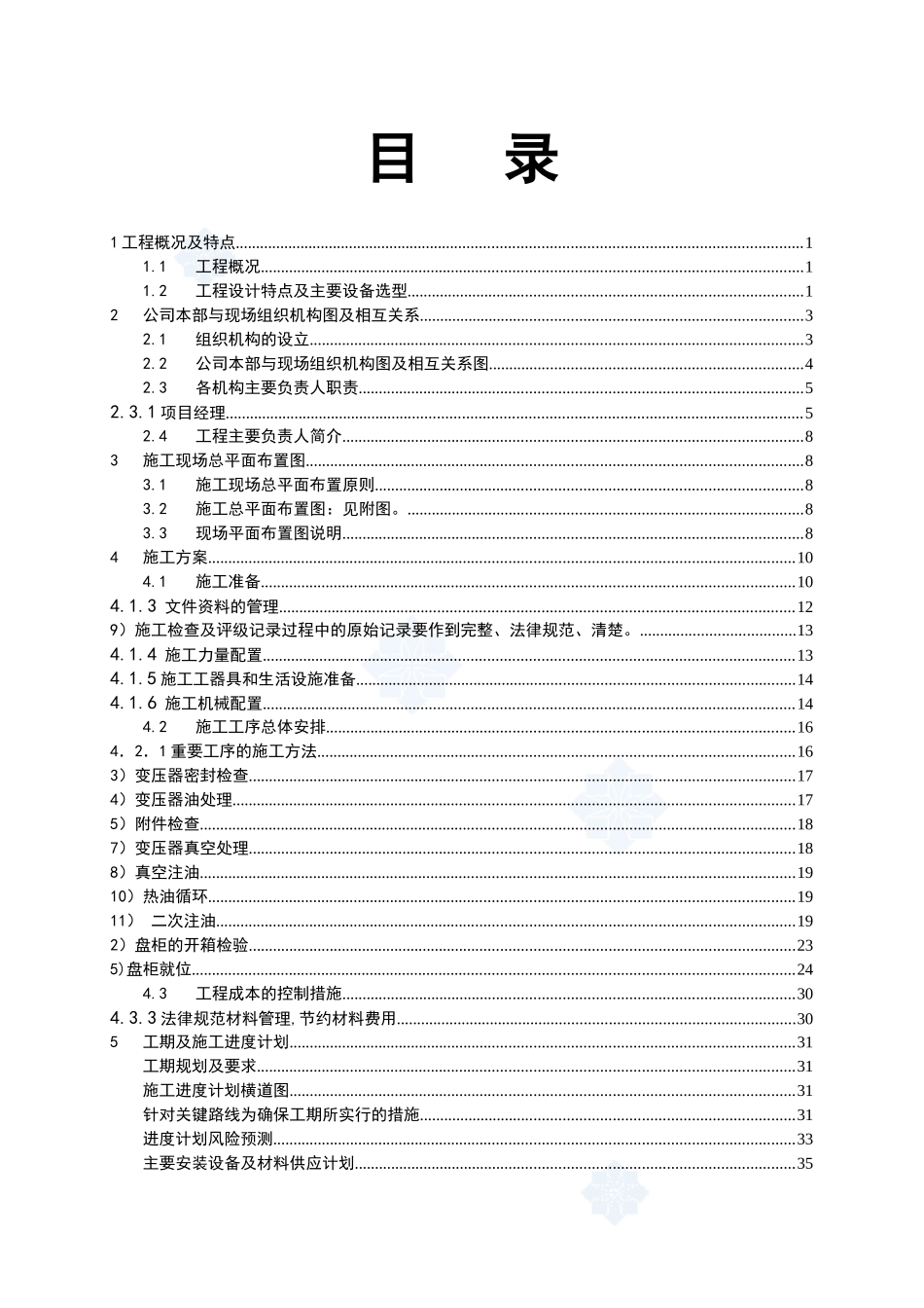 某110kv变电站电气施工组织设计_第2页