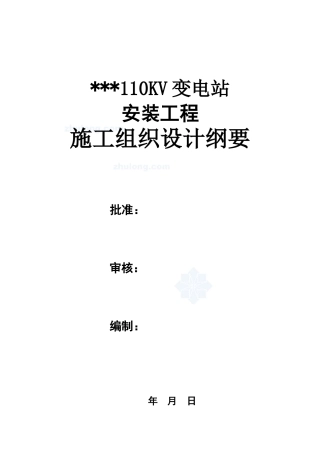 某110kv变电站电气施工组织设计