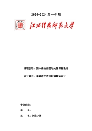 某50万人口城市垃圾填埋场课程设计