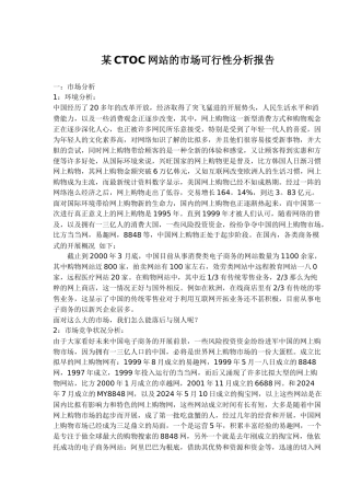 某CTOC网站的市场可行性分析报告