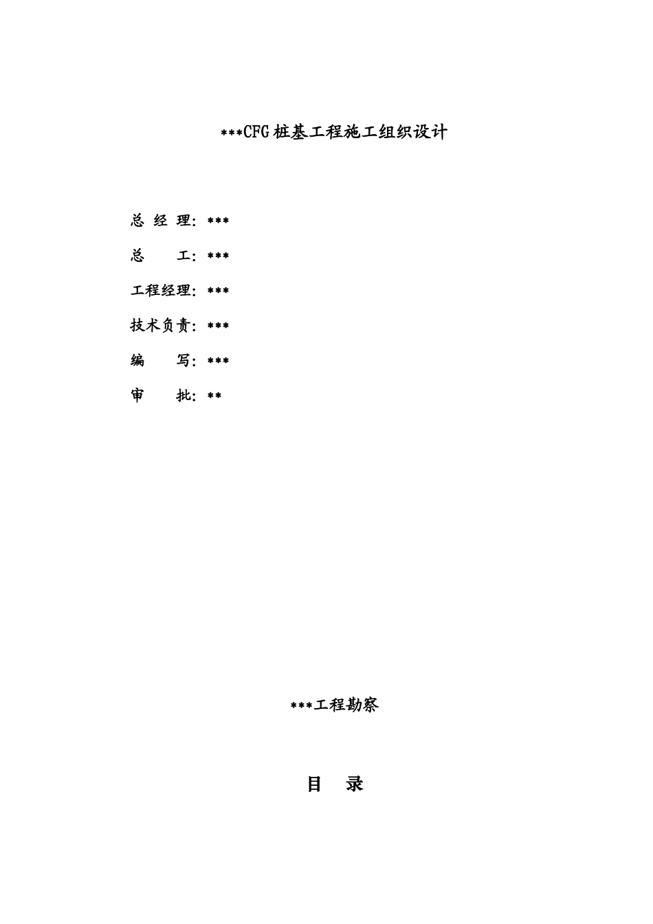某CFG桩工程施工组织设计_第3页