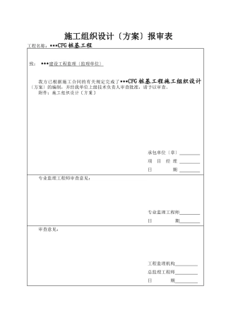 某CFG桩工程施工组织设计