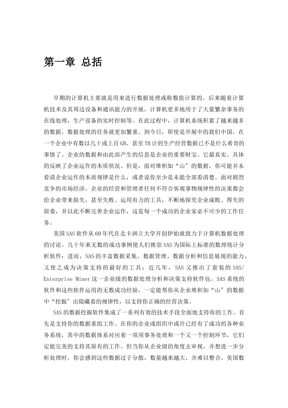 某SAS软件研究所公司SAS数据挖掘白皮书_第3页