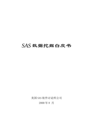 某SAS软件研究所公司SAS数据挖掘白皮书