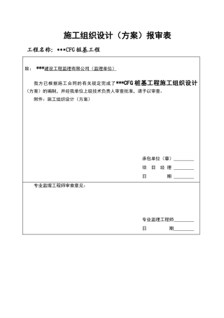 某CFG桩工程施工组织设计