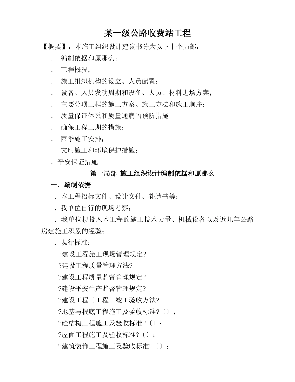 某一级公路收费站工程施工组织设计方案_第1页