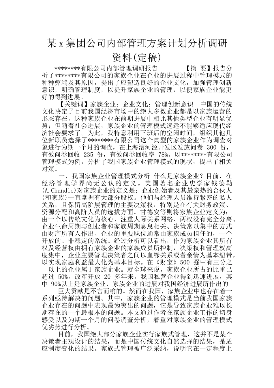 某x集团公司内部管理方案计划分析调研资料_第1页