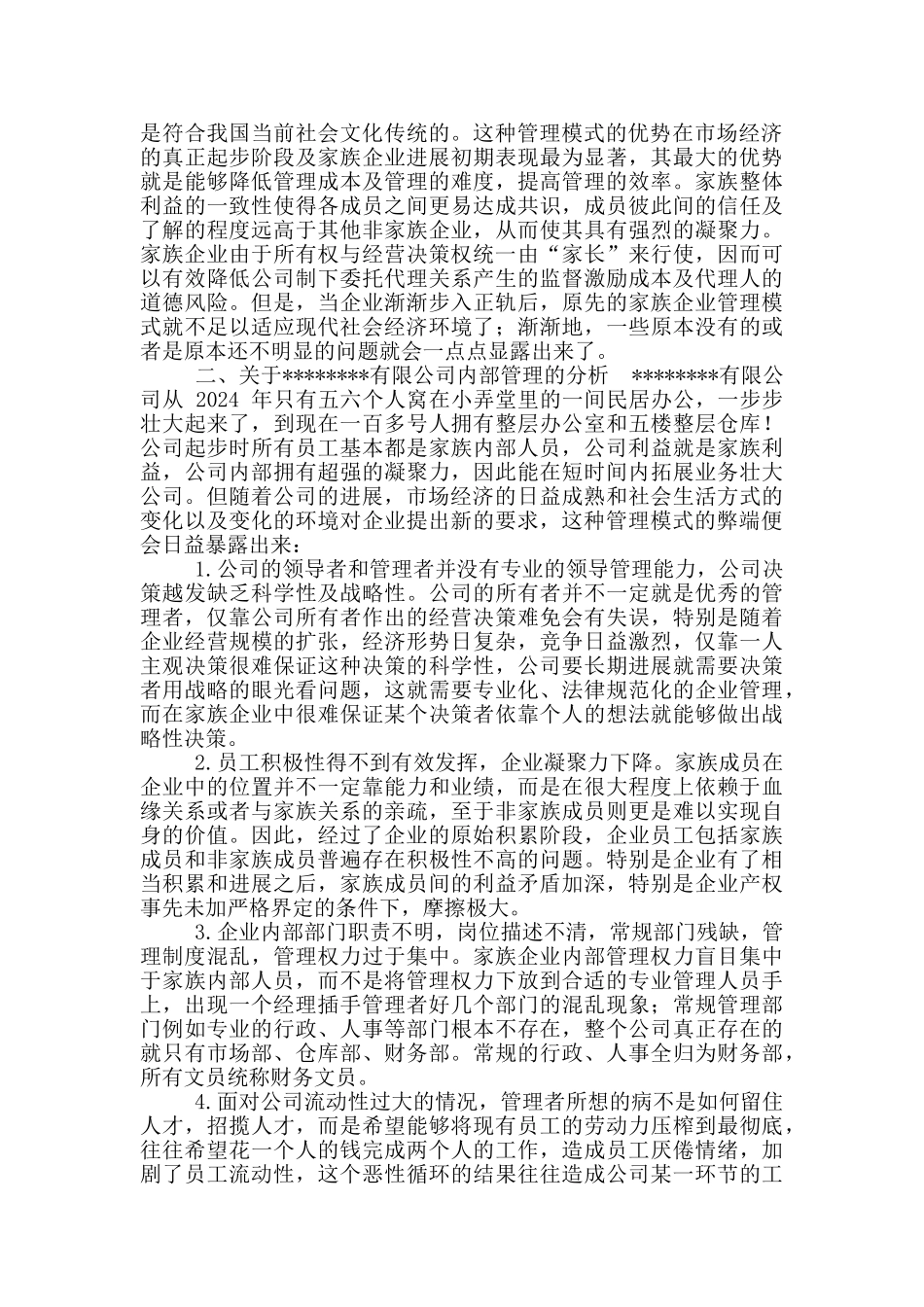 某x集团公司内部管理方案计划分析调研资料_第2页