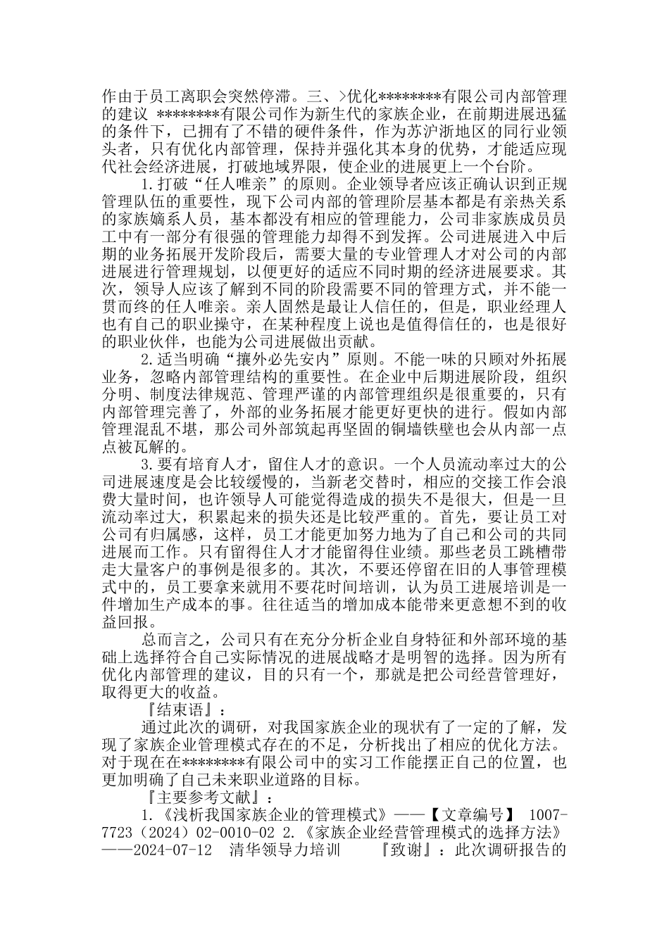 某x集团公司内部管理方案计划分析调研资料_第3页