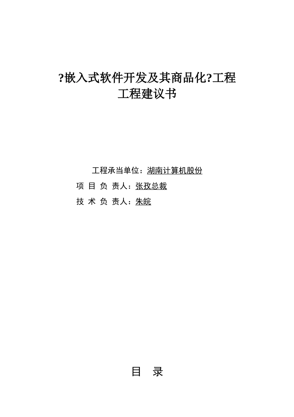 某上市公司《嵌入式软件开发及其商品化》项目建议书_第1页