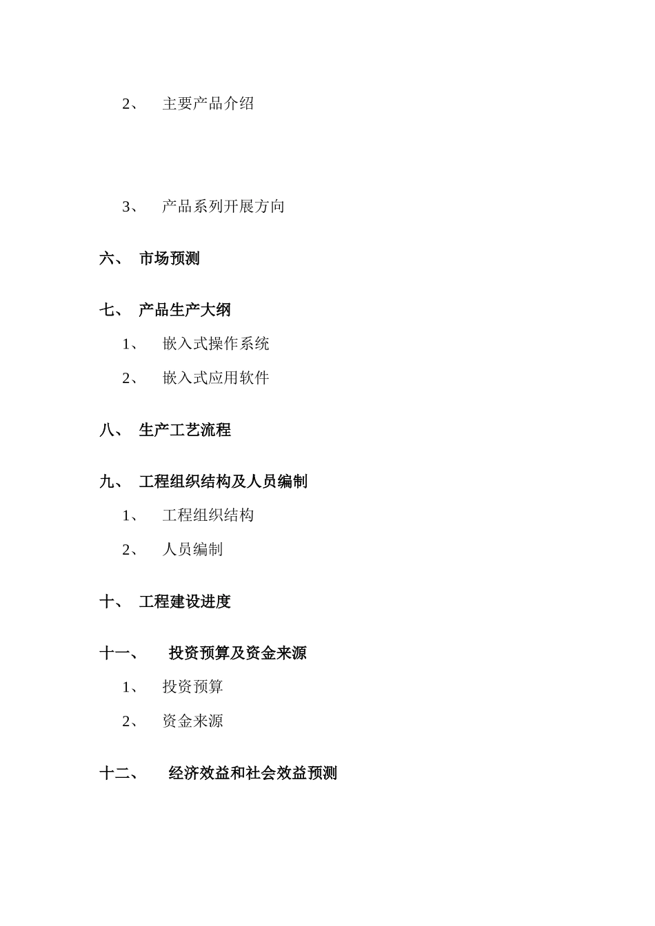 某上市公司《嵌入式软件开发及其商品化》项目建议书_第3页