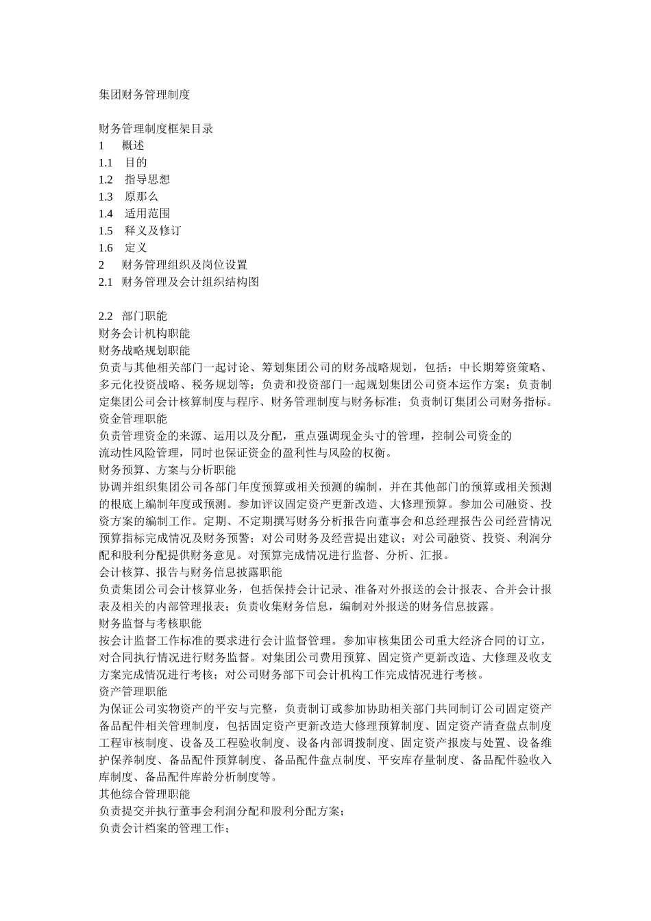 某上市集团公司财务管理制度_第1页