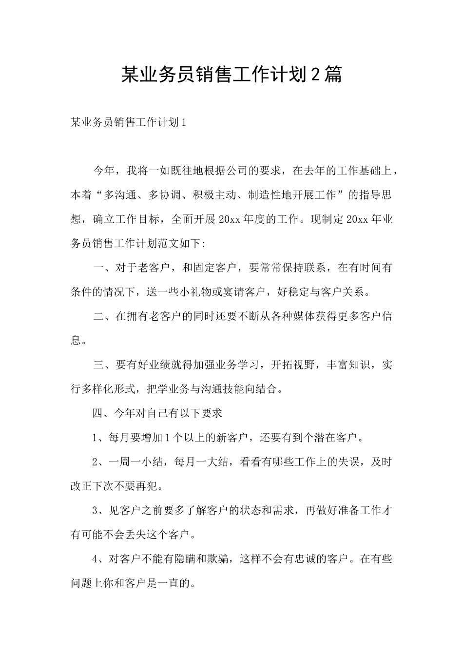 某业务员销售工作计划2篇_第1页