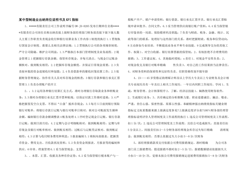 某中型制造业出纳岗位说明书及KPI指标_第1页