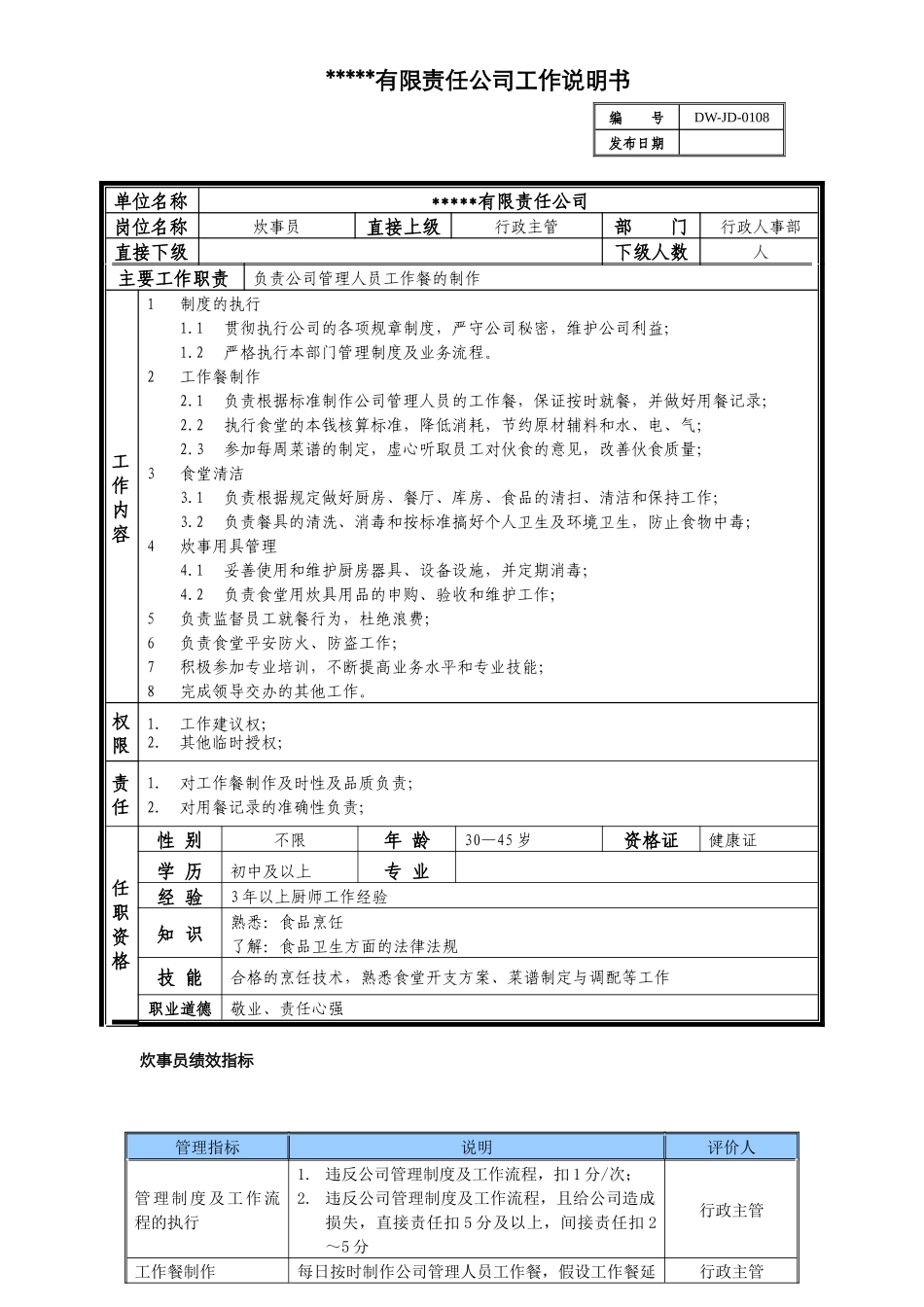 某中型制造业炊事员岗位说明书及KPI指标_第1页