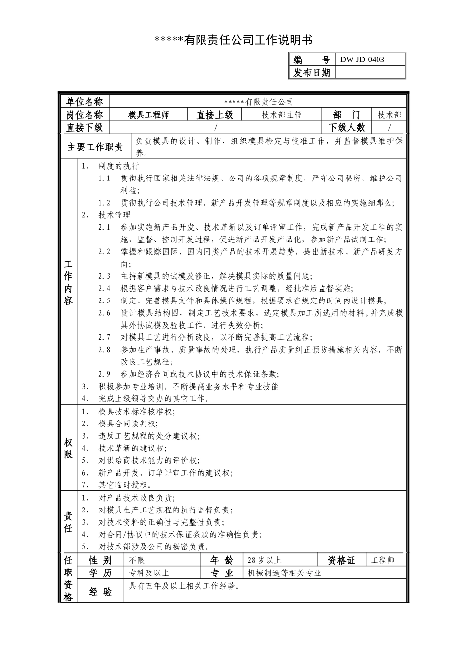 某中型制造业磨具工程师岗位说明书及KPI指标_第1页