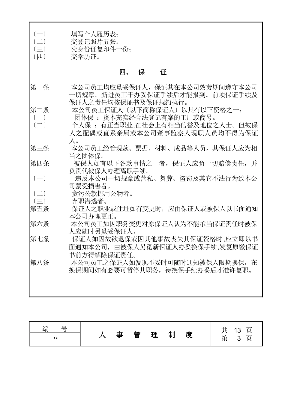 某中型商务公司人事管理制度汇编_第2页