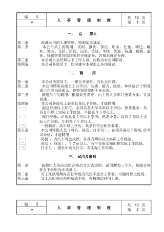 某中型商务公司人事管理制度汇编