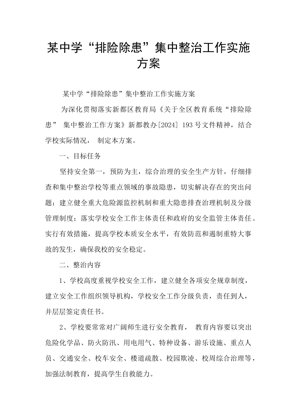 某中学“排险除患”集中整治工作实施方案_第1页