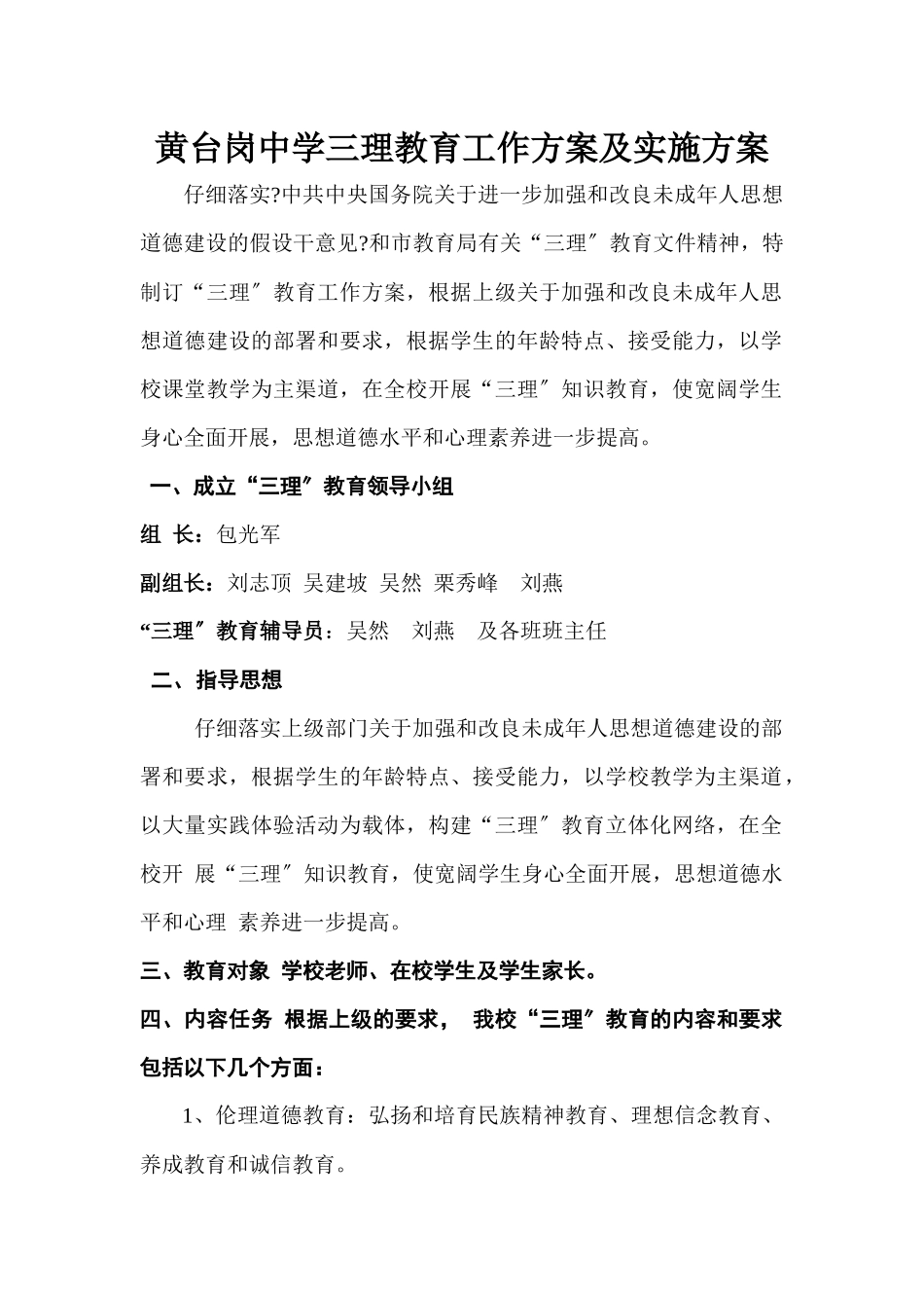 某中学三理教育工作计划及实施方案_第1页