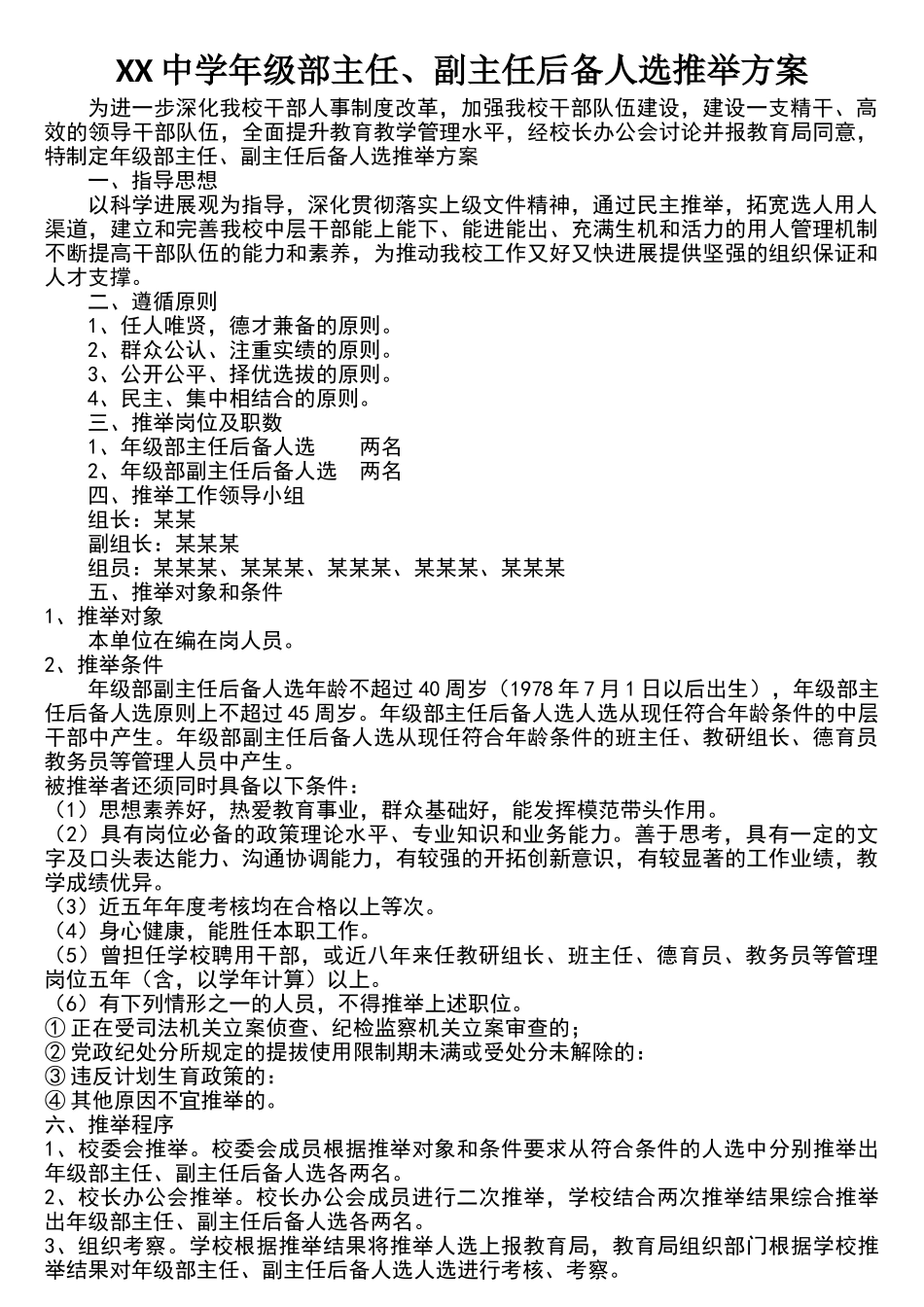 某中学中层干部推荐实施方案_第1页