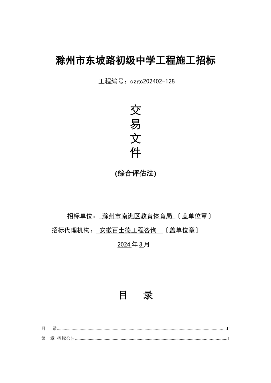 某中学工程施工招标文件_第1页
