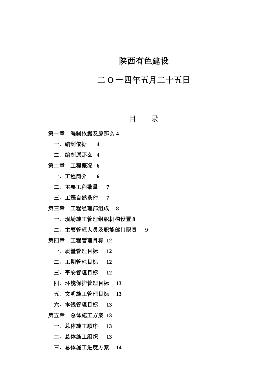 某中学改扩建室外工程施工组织设计_第2页
