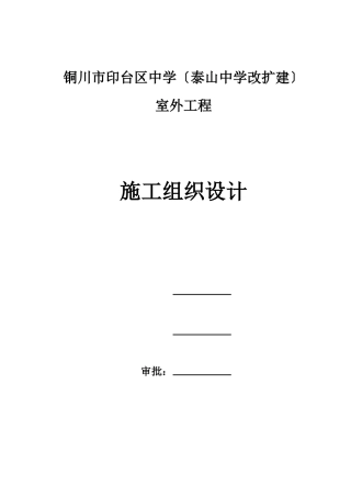 某中学改扩建室外工程施工组织设计