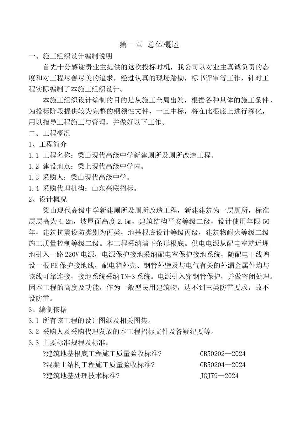 某中学新建厕所改造工程施工组织设计_第1页