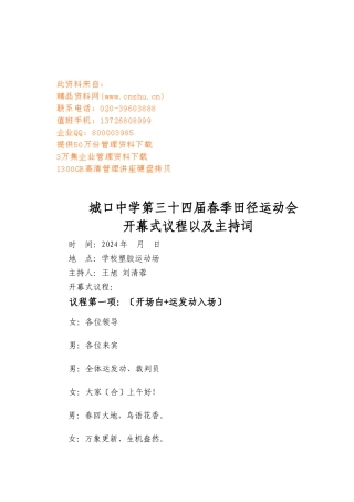 某中学春季田径运动会开幕式议程与主持词
