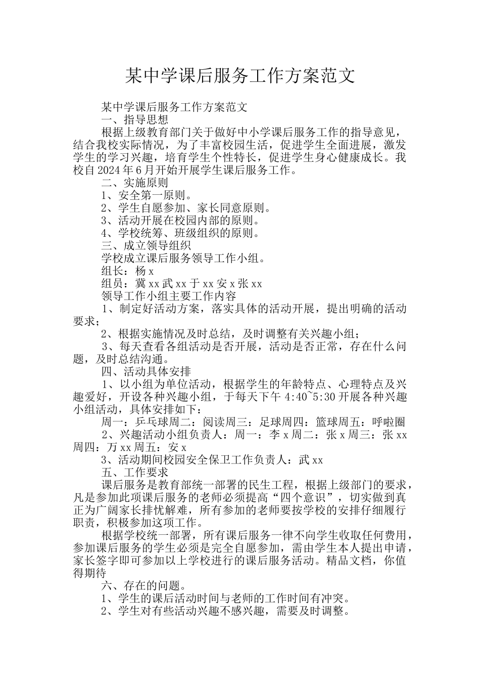 某中学课后服务工作方案范文_第1页